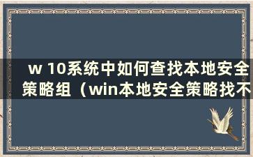 w 10系统中如何查找本地安全策略组（win本地安全策略找不到）